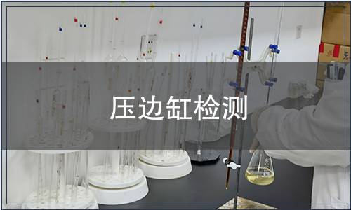 壓邊缸檢測(cè)