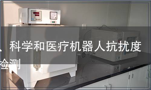 工業(yè)、科學(xué)和醫(yī)療機(jī)器人抗擾度試驗(yàn)檢測