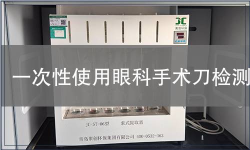一次性使用眼科手術(shù)刀檢測(cè)