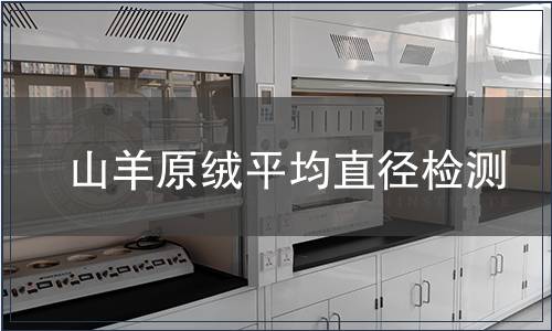 山羊原絨平均直徑檢測