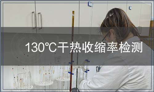 130℃干熱收縮率檢測