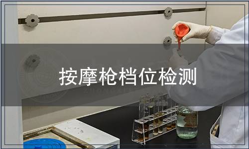 按摩槍檔位檢測