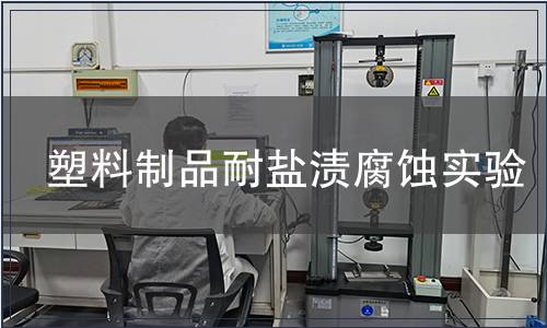 塑料制品耐鹽漬腐蝕實(shí)驗(yàn)