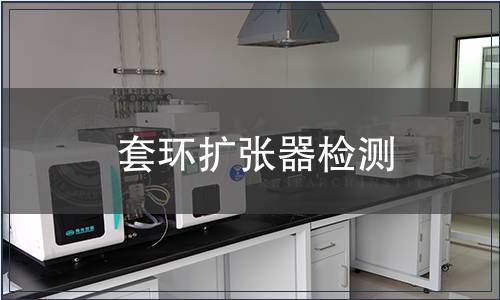 套環擴張器檢測