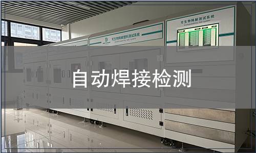 自動(dòng)焊接檢測(cè)