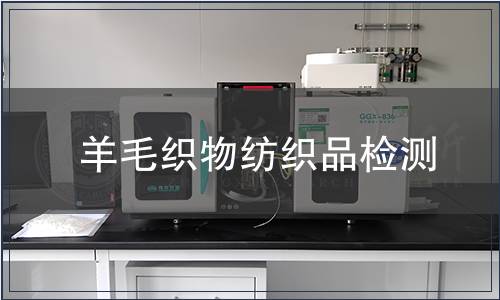 羊毛織物紡織品檢測(cè)