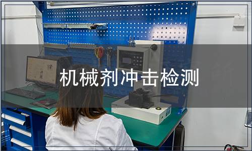 機械劑沖擊檢測