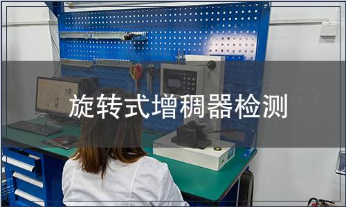 旋轉式增稠器檢測