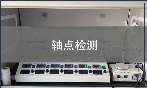 軸點(diǎn)檢測(cè)