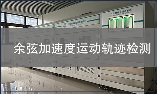 余弦加速度運動軌跡檢測