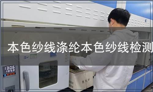 本色紗線滌綸本色紗線檢測