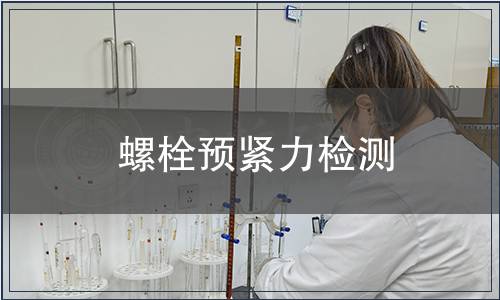 螺栓預緊力檢測