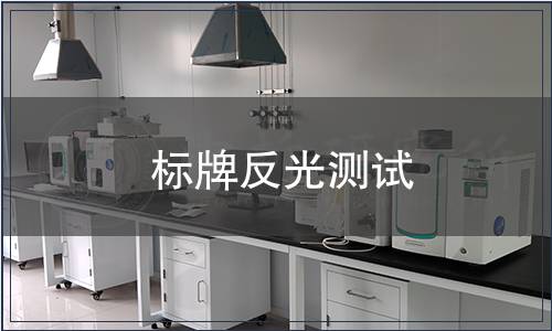 標(biāo)牌反光測(cè)試