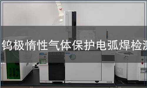 鎢極惰性氣體保護電弧焊檢測