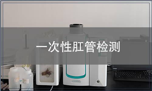 一次性肛管檢測