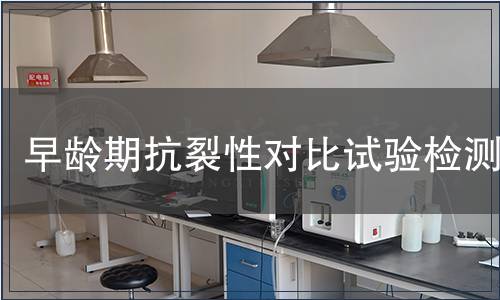 早齡期抗裂性對(duì)比試驗(yàn)檢測(cè)