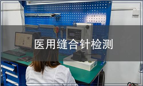 醫用縫合針檢測