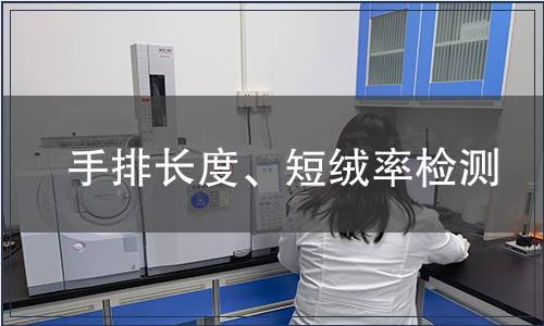 手排長度、短絨率檢測