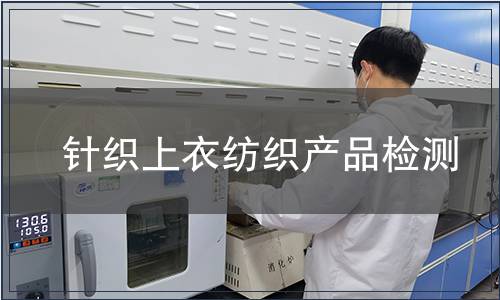 針織上衣紡織產品檢測