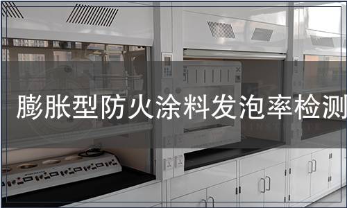 膨脹型防火涂料發(fā)泡率檢測(cè)