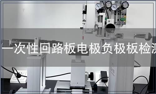 一次性回路板電極負極板檢測