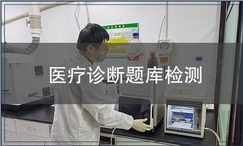 醫療診斷題庫檢測