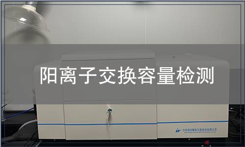 陽離子交換容量檢測