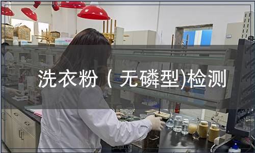 洗衣粉（無磷型)檢測
