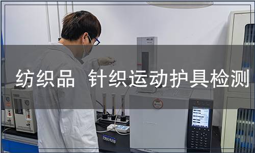 紡織品  針織運動護具檢測