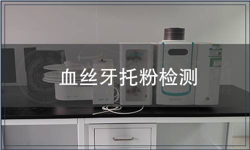 血絲牙托粉檢測