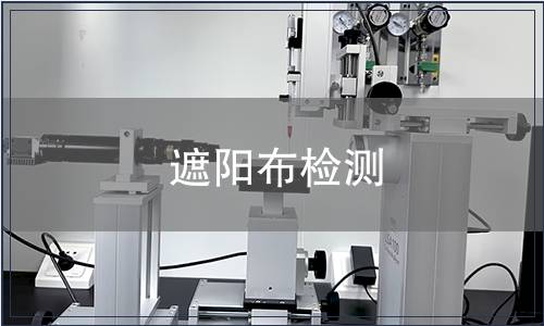 遮陽(yáng)布檢測(cè)