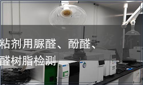 木材工業膠粘劑用脲醛、酚醛、三聚氰胺甲醛樹脂檢測