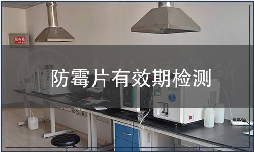 防霉片有效期檢測(cè)