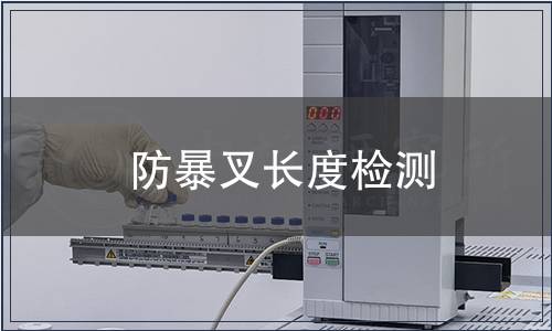 防暴叉長度檢測