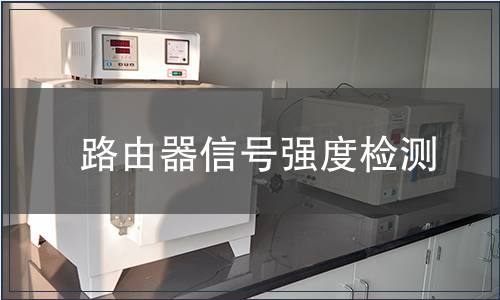 路由器信號(hào)強(qiáng)度檢測