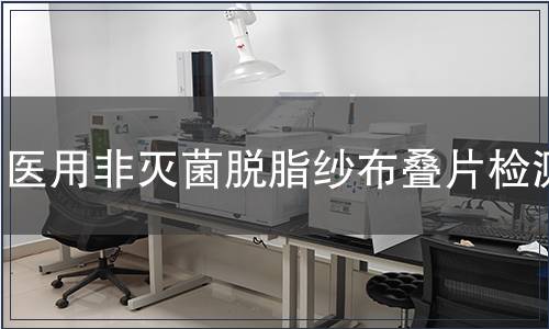 醫用非滅菌脫脂紗布疊片檢測