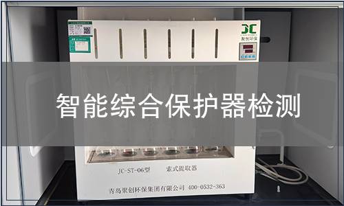 智能綜合保護(hù)器檢測(cè)