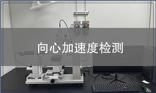 向心加速度檢測