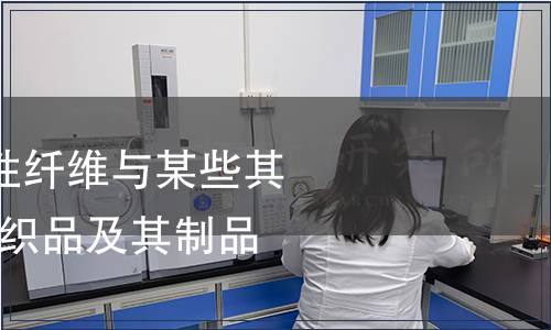 紡織品-聚氨酯彈性纖維與某些其他纖維的混合物紡織品及其制品檢測