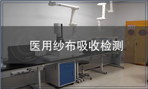 醫用紗布吸收檢測