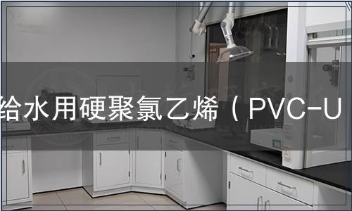 給水用硬聚氯乙烯（PVC-U）檢測