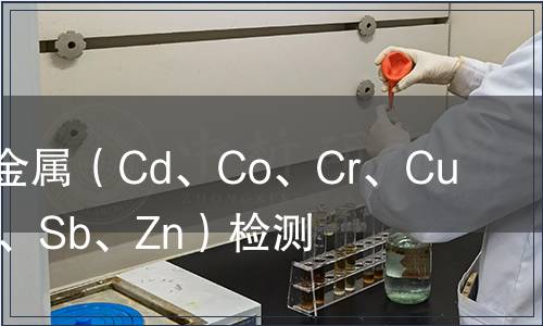 可萃取重金屬（Cd、Co、Cr、Cu、Ni、Pb、Sb、Zn）檢測