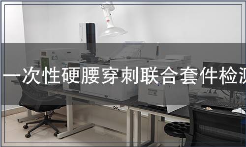 一次性硬腰穿刺聯(lián)合套件檢測