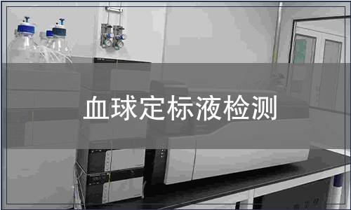 血球定標(biāo)液檢測(cè)