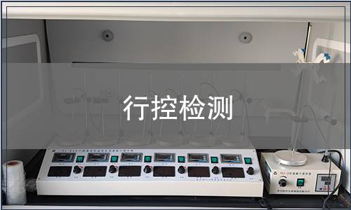 行控檢測(cè)