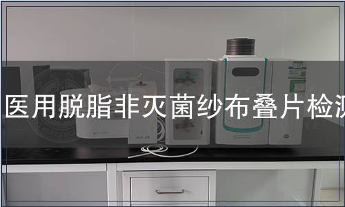 醫(yī)用脫脂非滅菌紗布疊片檢測(cè)