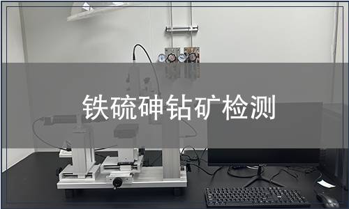 鐵硫砷鉆礦檢測