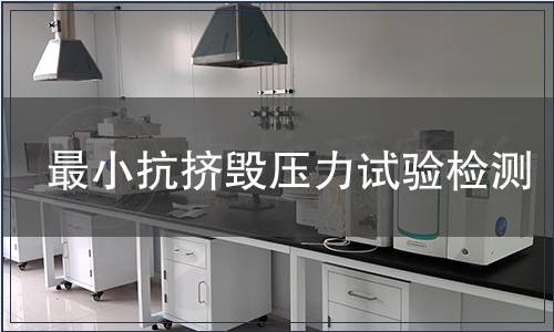 最小抗擠毀壓力試驗(yàn)檢測(cè)