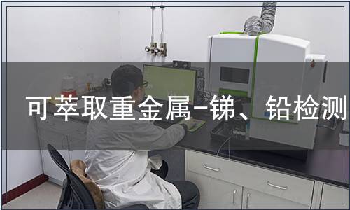 可萃取重金屬-銻、鉛檢測