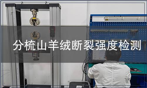 分梳山羊絨斷裂強度檢測